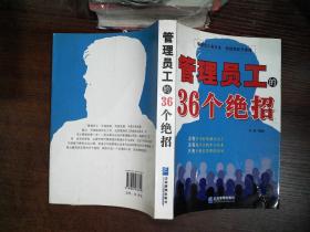 管理员工的36个绝招