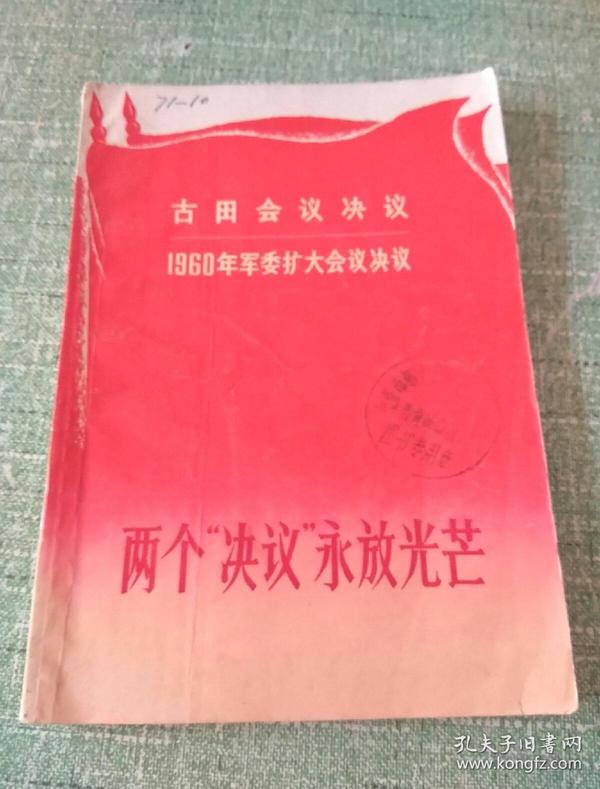 古田会议决议1960年军委扩大会议决议——两个《决议》永放光芒( 带毛