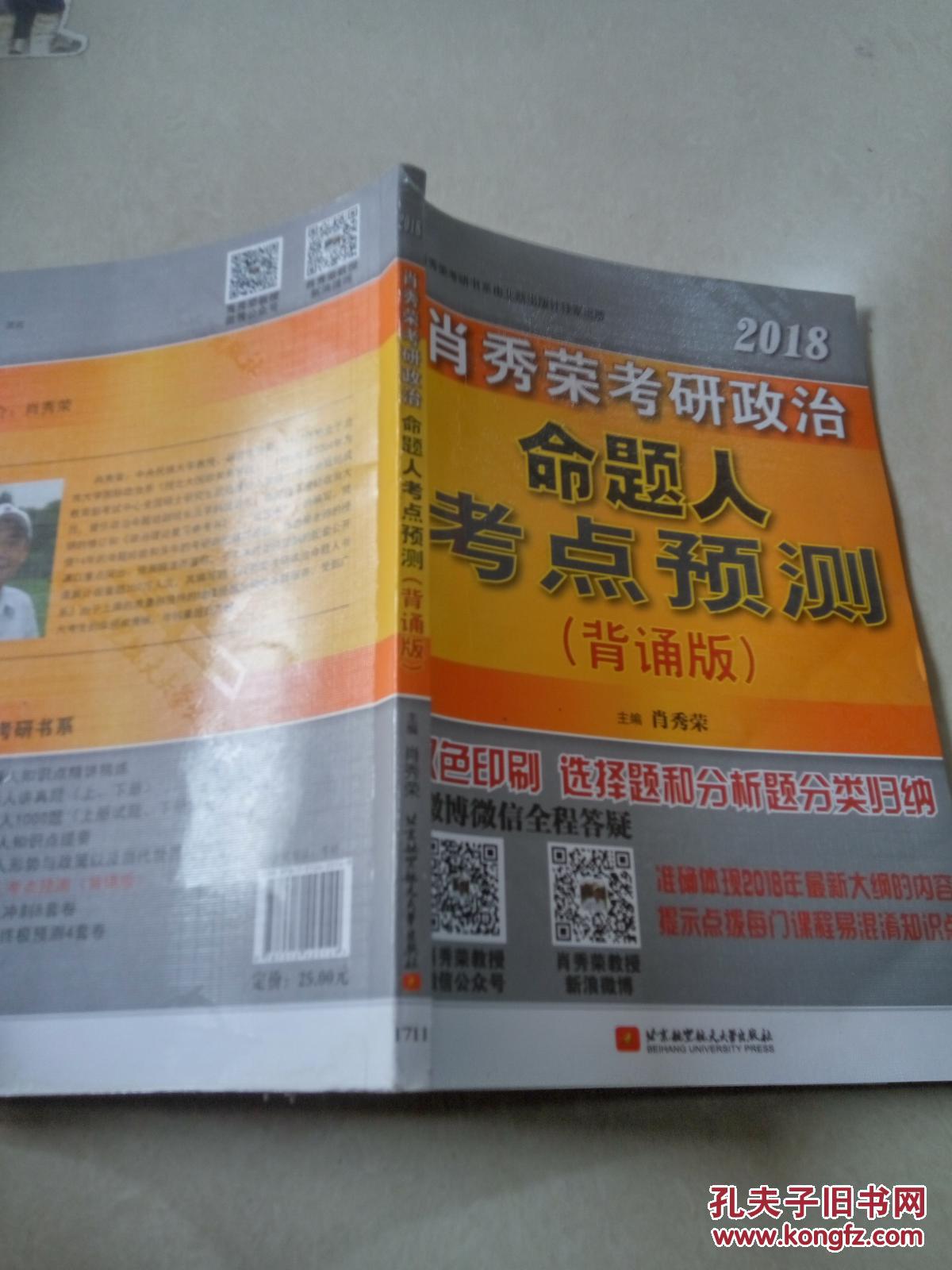 2018肖秀荣考研政治命题人考点预测(背诵版)一版一印