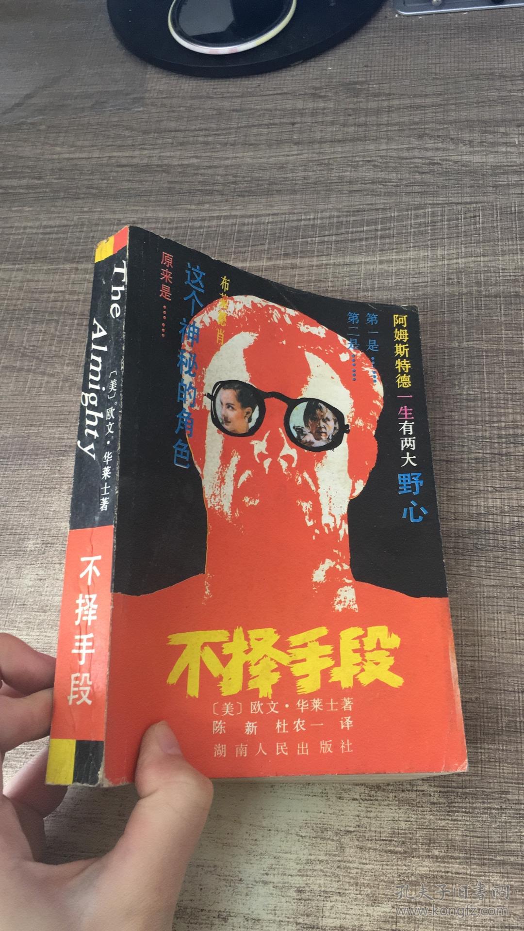 不择手段