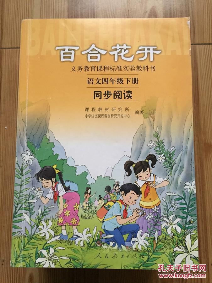 【图】百合花开 语文四年级下册 同步阅读_人