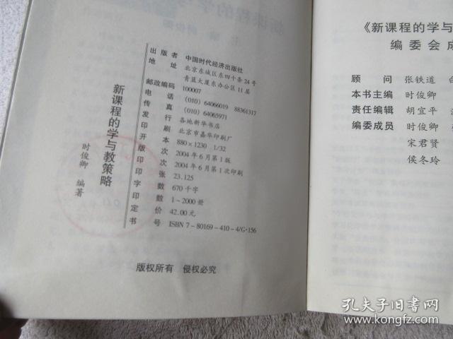 新课程的学与教策略_时俊卿_孔夫子旧书网