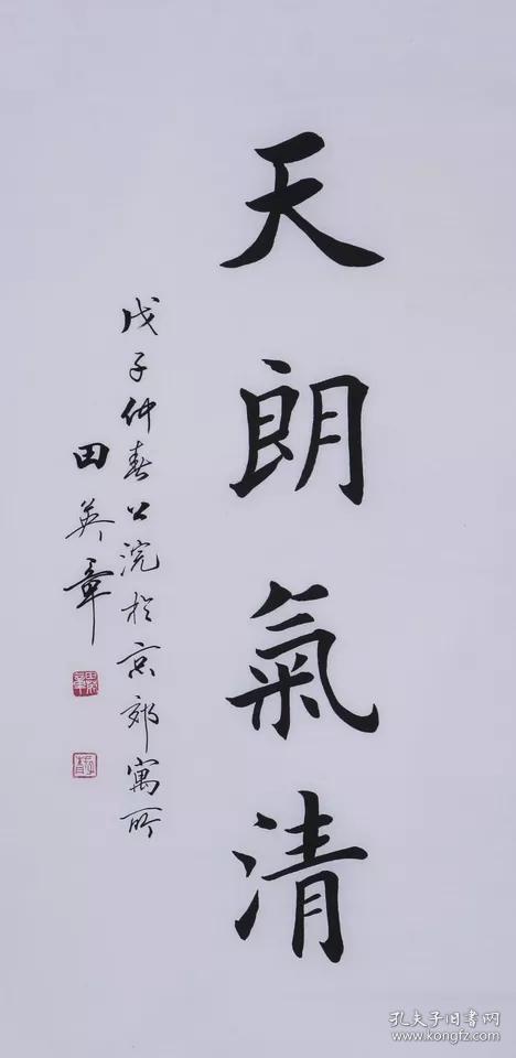 书法家田英章名家书法字画纯手写