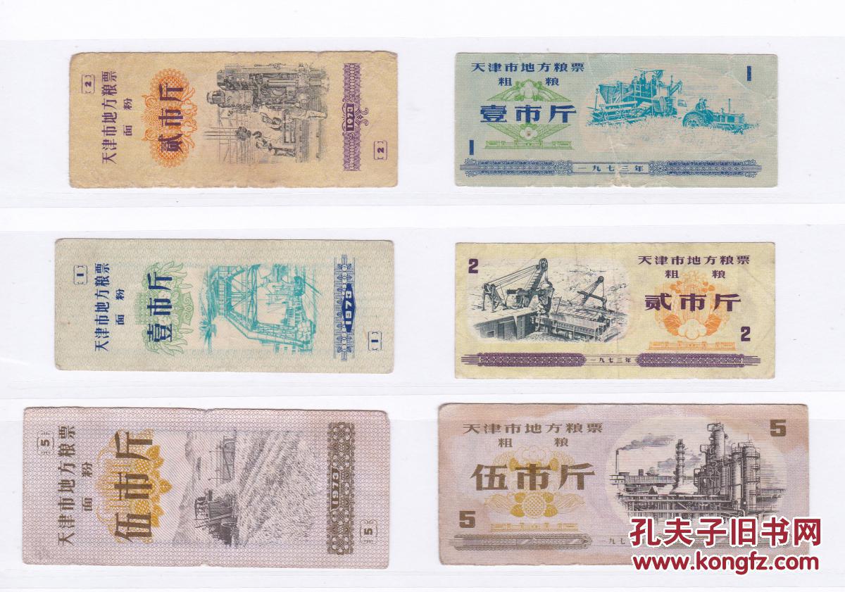 天津市73年地方粮票 面粉票 粗粮票 6枚 天津市粮票