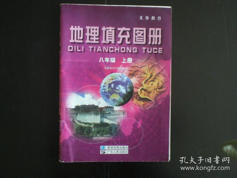地理填充图册八上