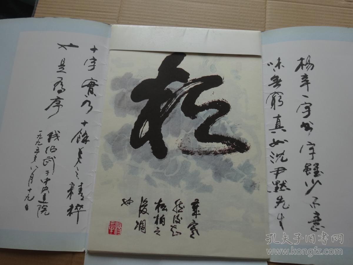 杨辛独字书法艺术