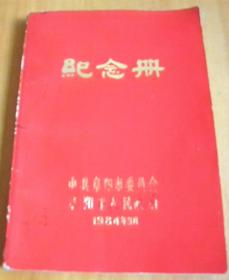 1984年-阜阳市‘先进模范纪念册’【12X17.5】