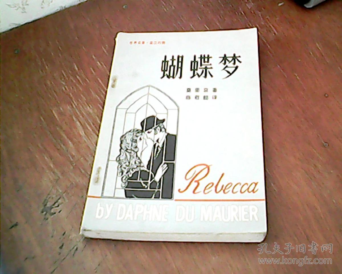 世界名著英汉对照蝴蝶梦