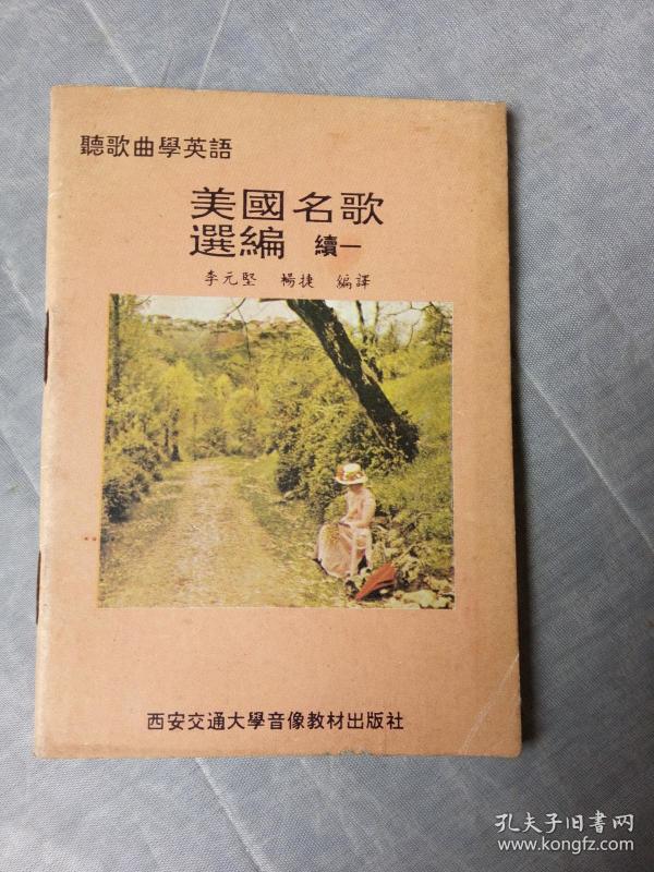 美国名歌选编续一