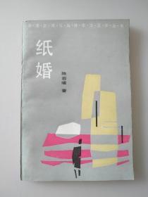 纸婚  （香港台湾与海外华文文学丛书）