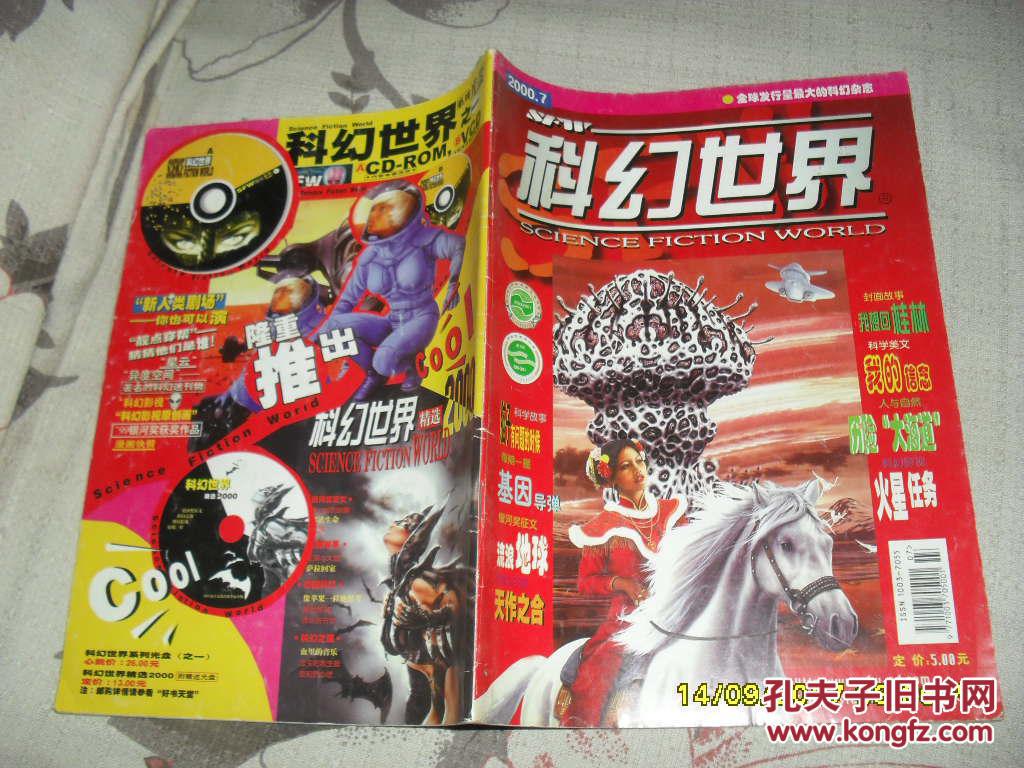 科幻世界 杂志2000年第7期总第170期(8品16开