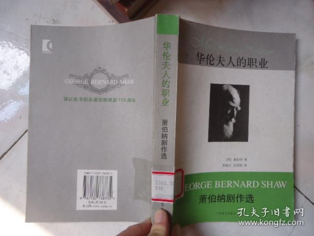 华伦夫人的职业:萧伯纳剧作选