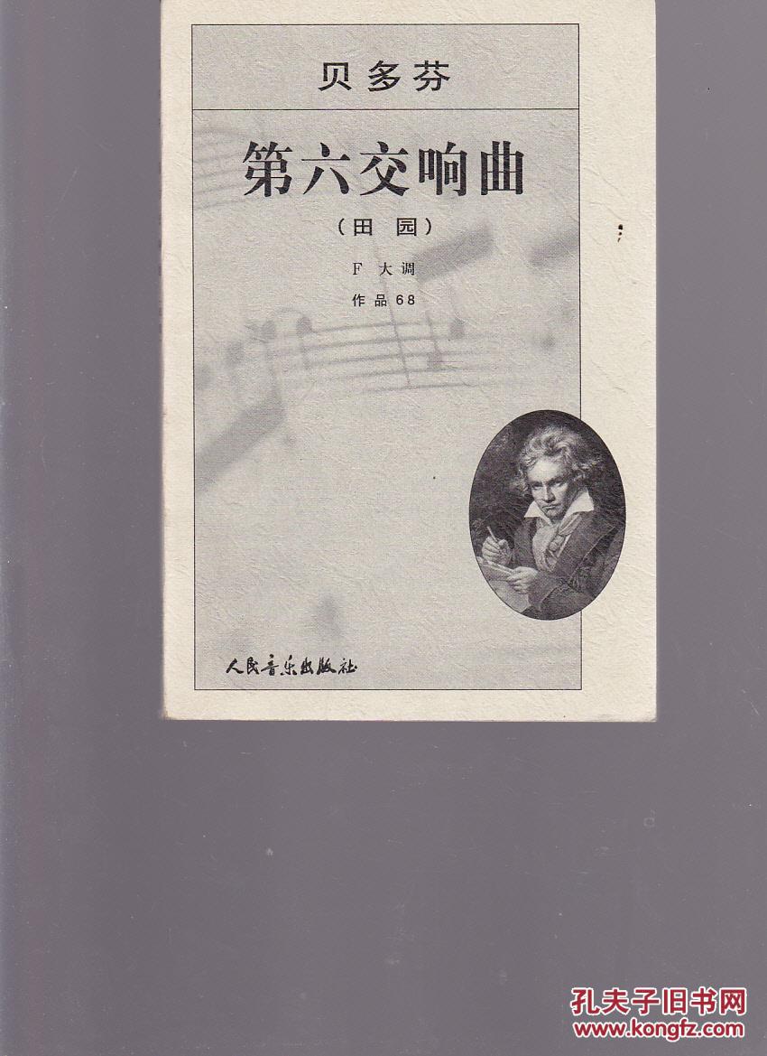 贝多芬第六交响曲(田园)