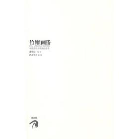 竹嬾画媵：中国历代书学画论丛书
