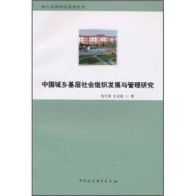 【正版书】中国城乡基层社会组织发展与管理研究
