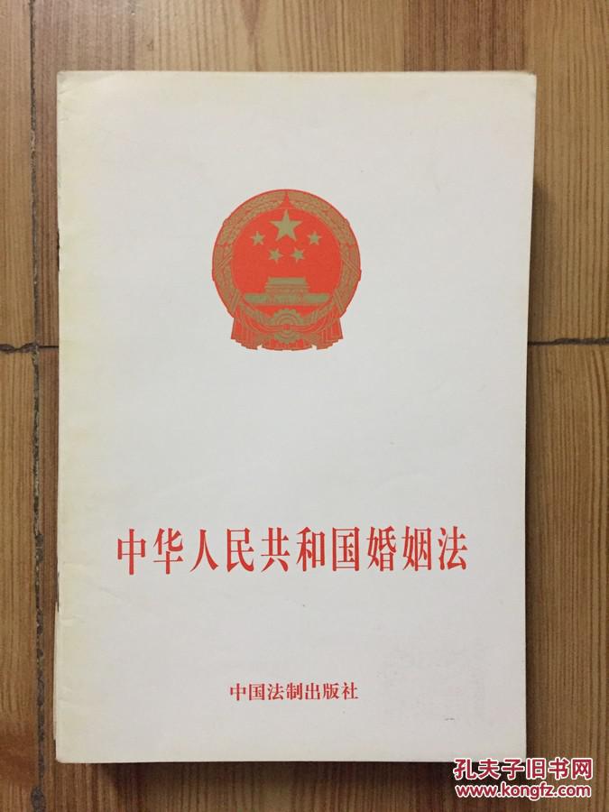 中华人民共和国婚姻法