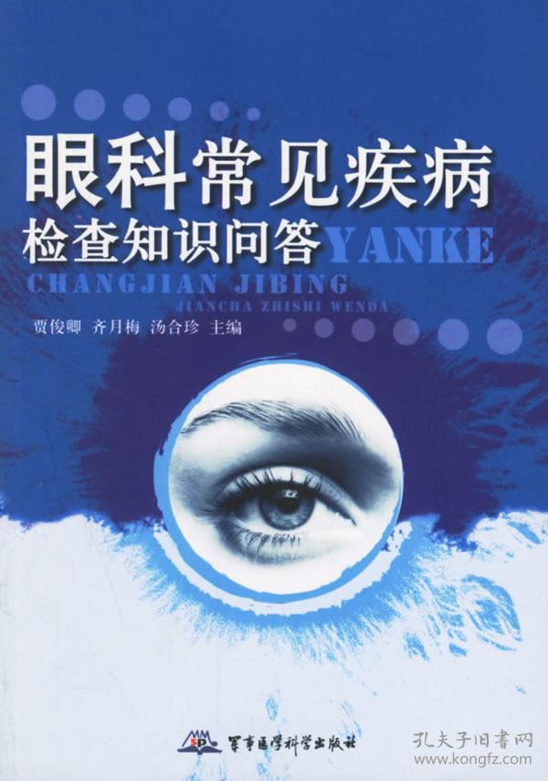 眼科常见疾病检查知识问答