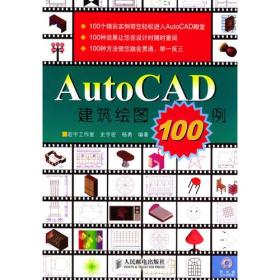 Auto CAD建筑绘图100例