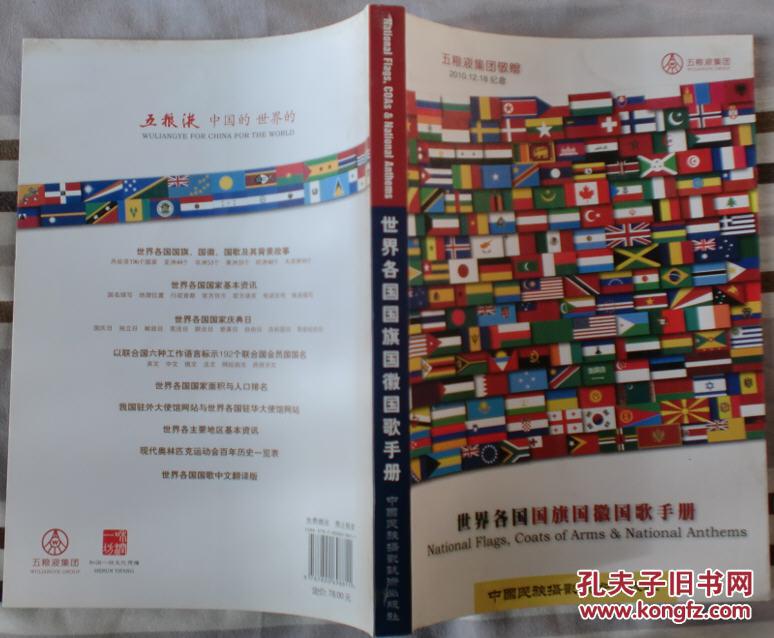 【图】世界各国国旗国徽国歌手册_中国民族摄