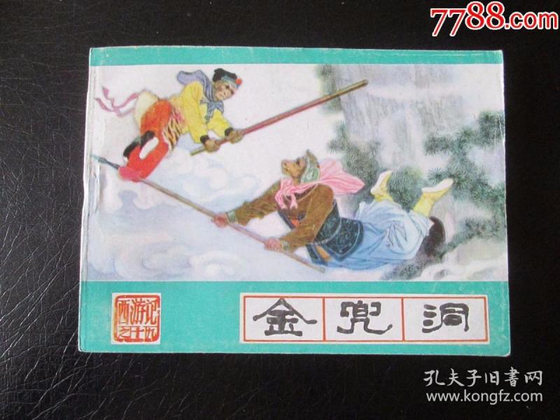 金兜洞(河北绿皮西游记一套拆卖)
