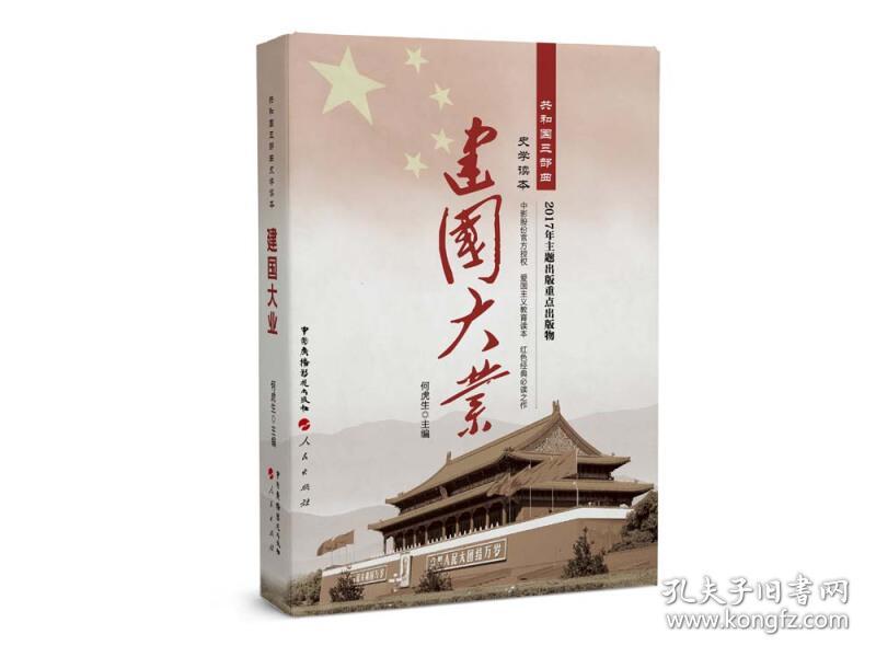 建国大业