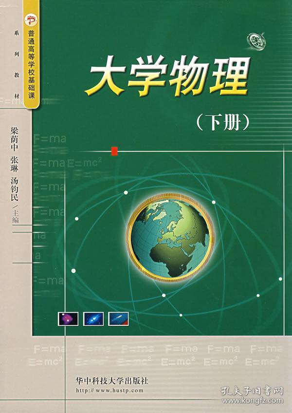 【正版 一手书】大学物理