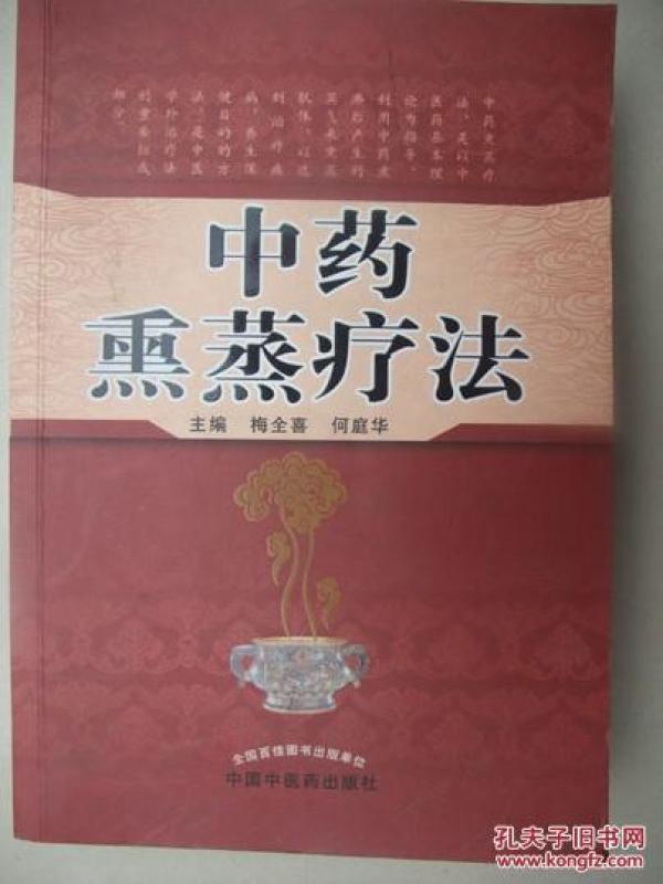 中药熏蒸疗法(介绍了内科、外科、骨科、妇科