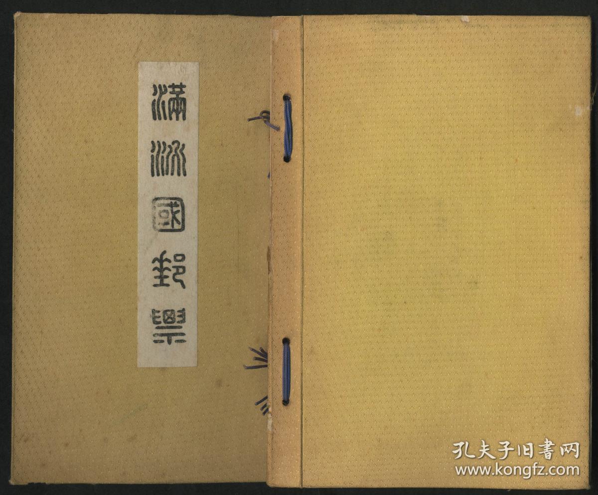 册一本,交通部邮务司赠,内含满普5四版普票15