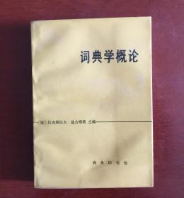 词典学概论