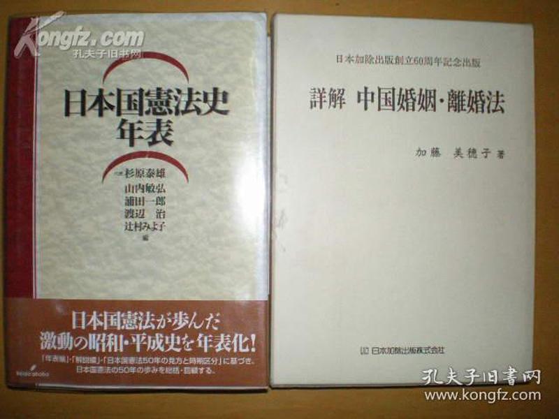 详解中国婚姻。离婚法(日文原版,精装本,有纸盒