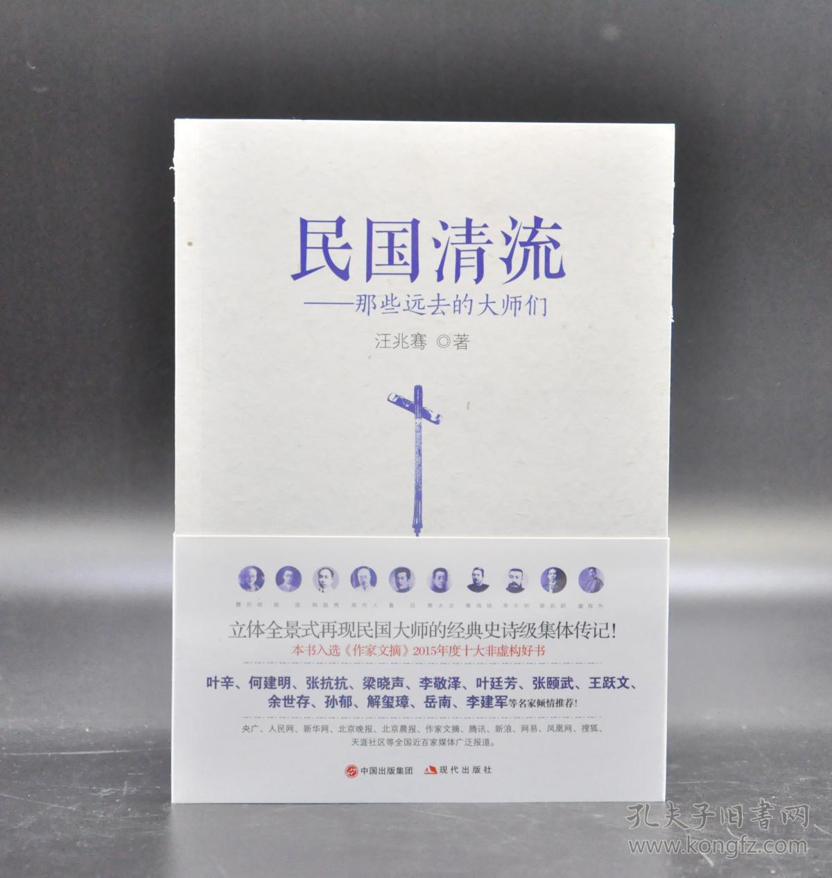 民国清流1:那些远去的大师们