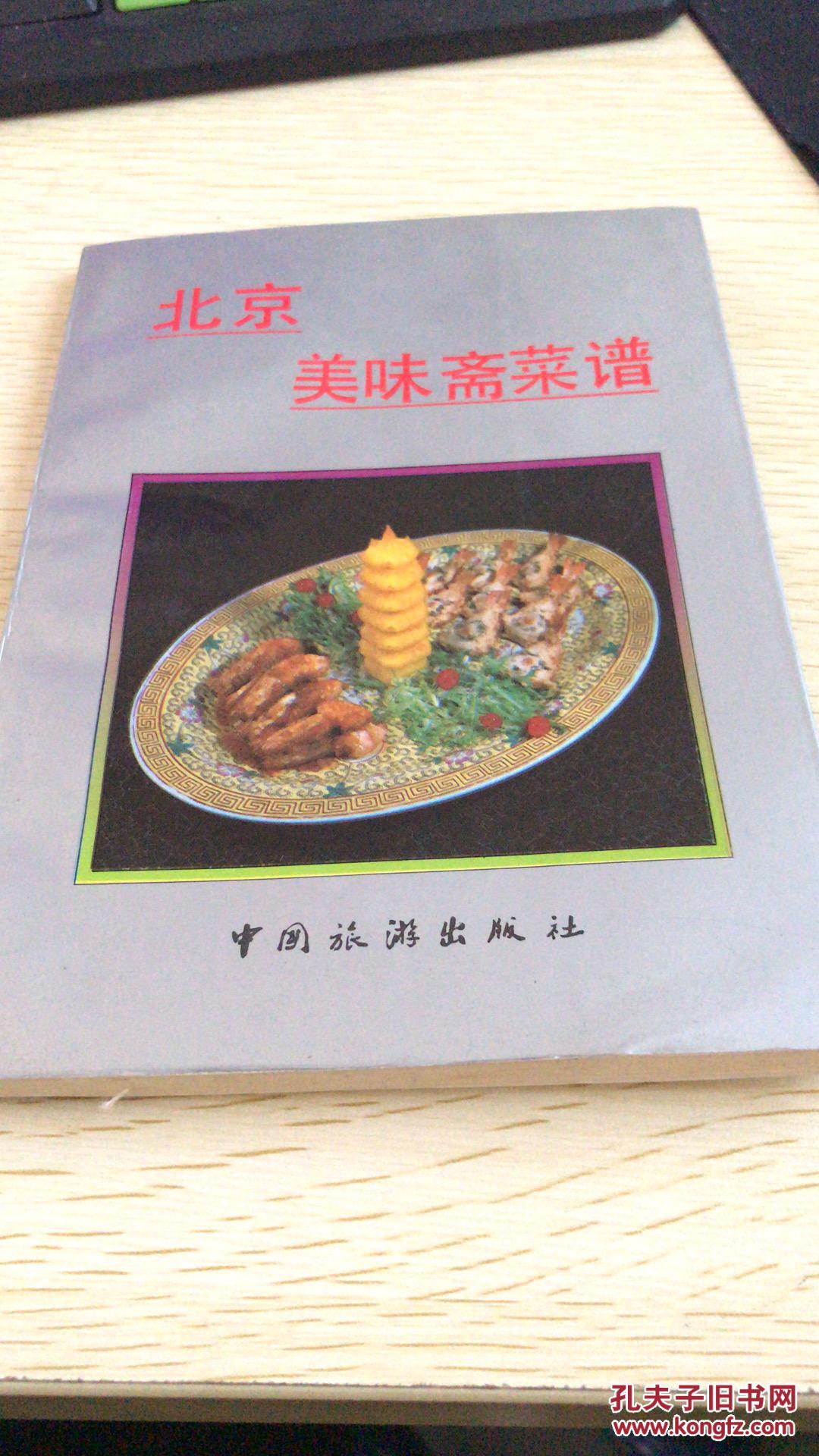 北京美味斋菜谱.