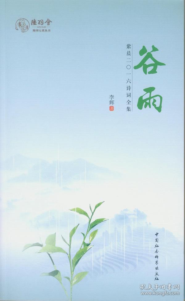 谷雨-(紫晨二〇一六诗词全集) 9787516199770