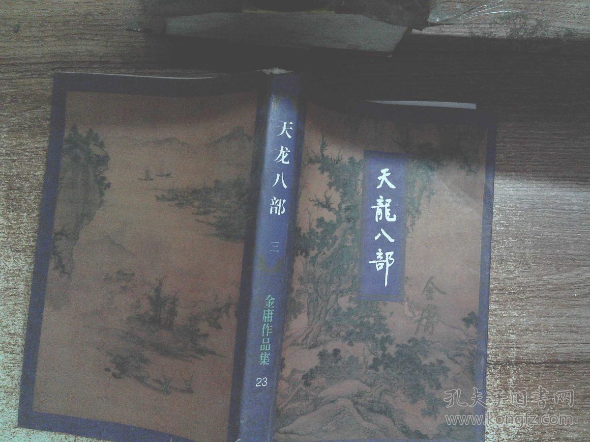 天龙八部~~~三联金庸作品集(全5册) 带插图