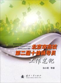 北京市高校第二届十佳辅导员工作笔记