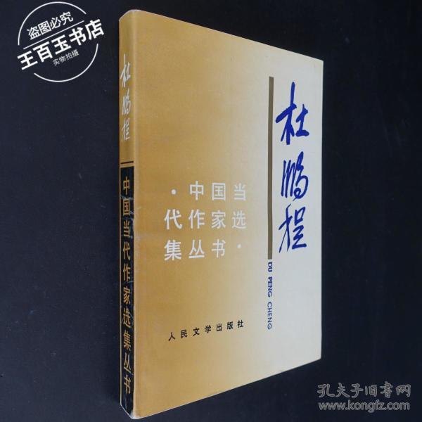 作者 杜鹏程 出版社 人民文学出版社 出版时间 1979-04 装帧 平装