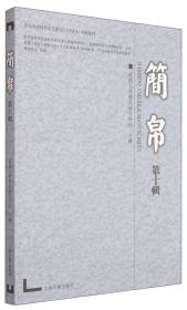 中文社会科学引文索引（CSSCI）来源集刊：简帛（第十辑）