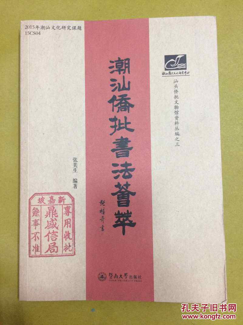 潮汕侨批书法荟萃汕头侨批文物馆资料丛编之三