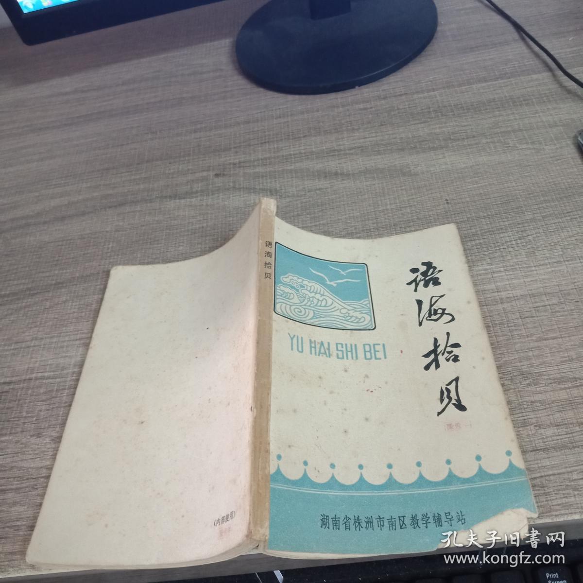 语海拾贝