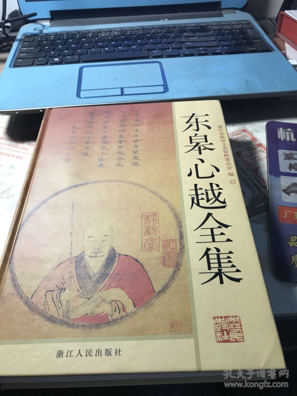 东皋心越全集