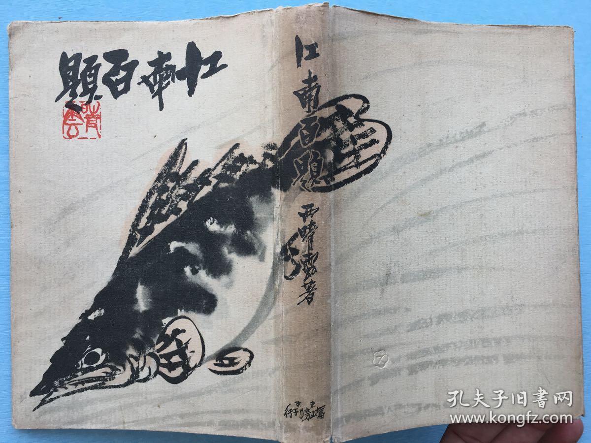 (介绍民国时期江南历史人文的日文绘画书)精装