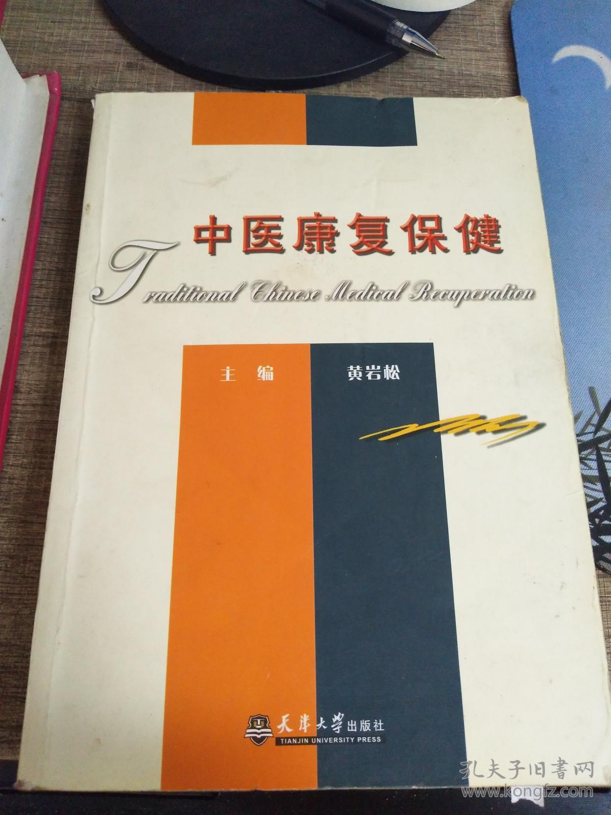 中医康复保健