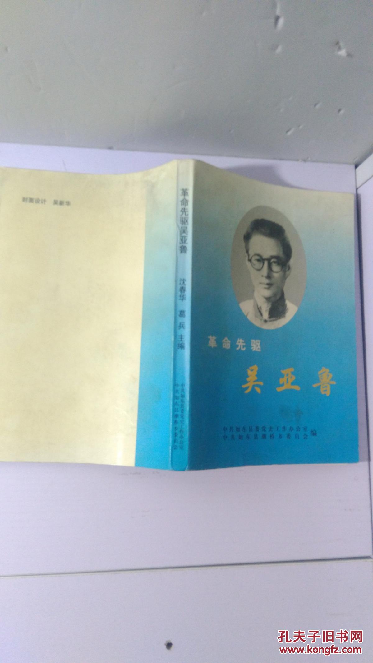 革命先驱 吴亚鲁