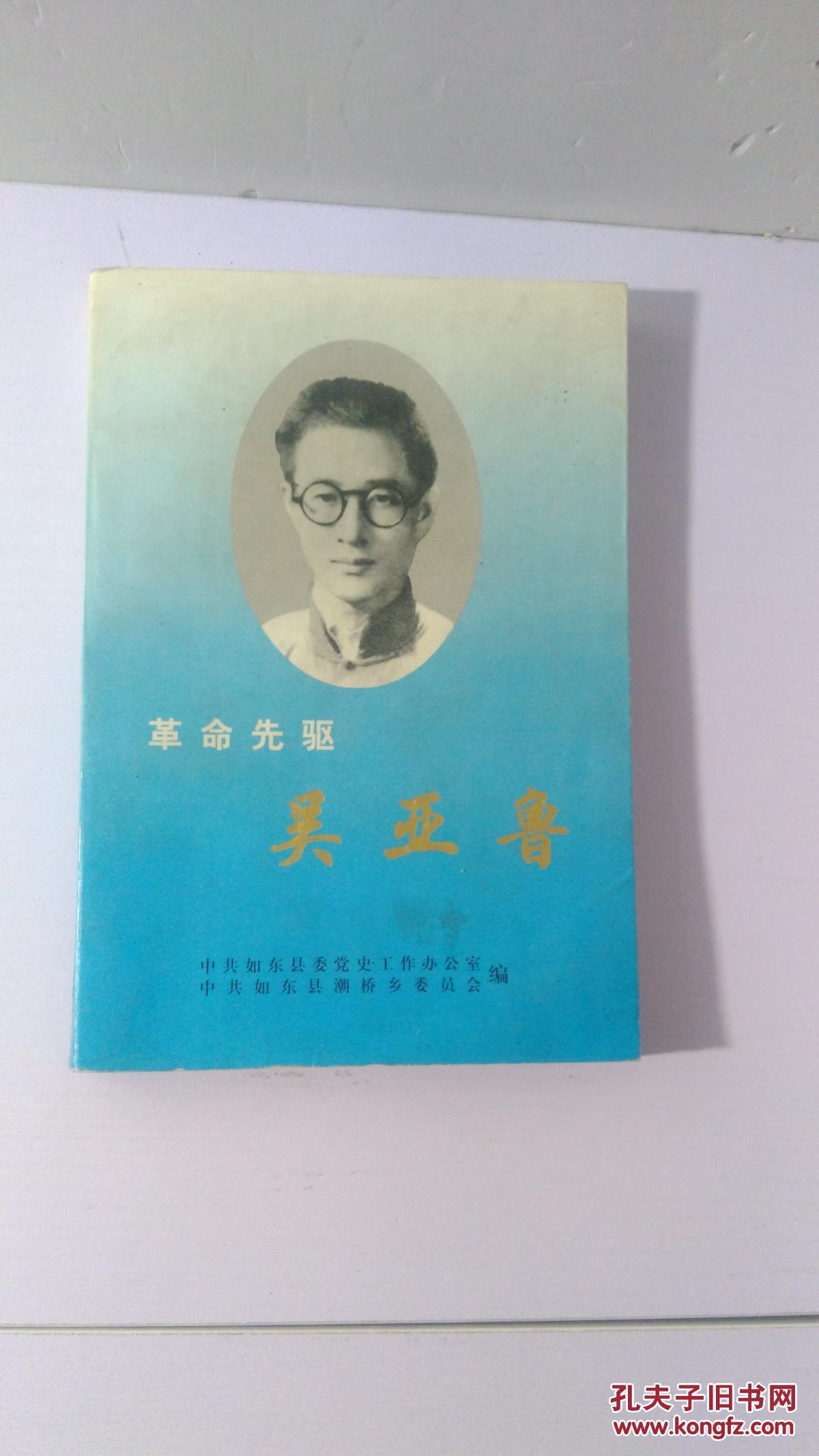 革命先驱 吴亚鲁