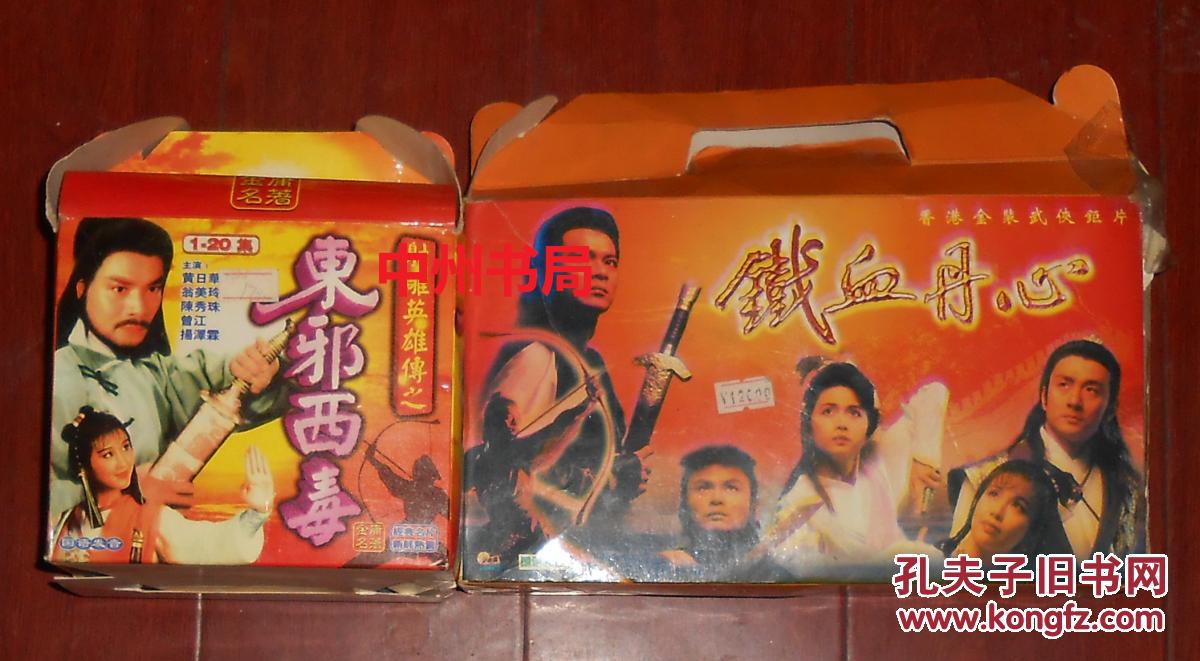 庸名著 老武侠电视剧:射雕英雄传之东邪西毒1