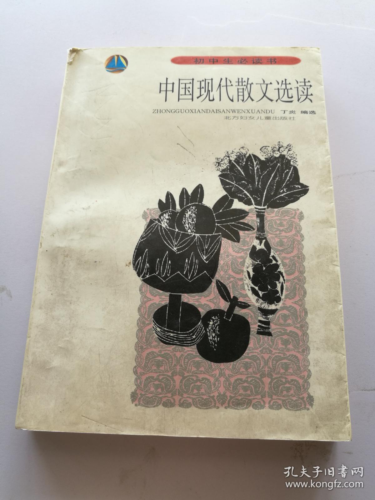 中国现代散文选读 初中生必读书