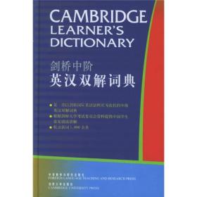 剑桥中阶英汉双解词典