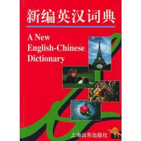 新编英汉词典