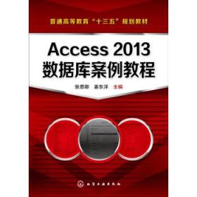 Access 2013数据库案例教程(张思卿)