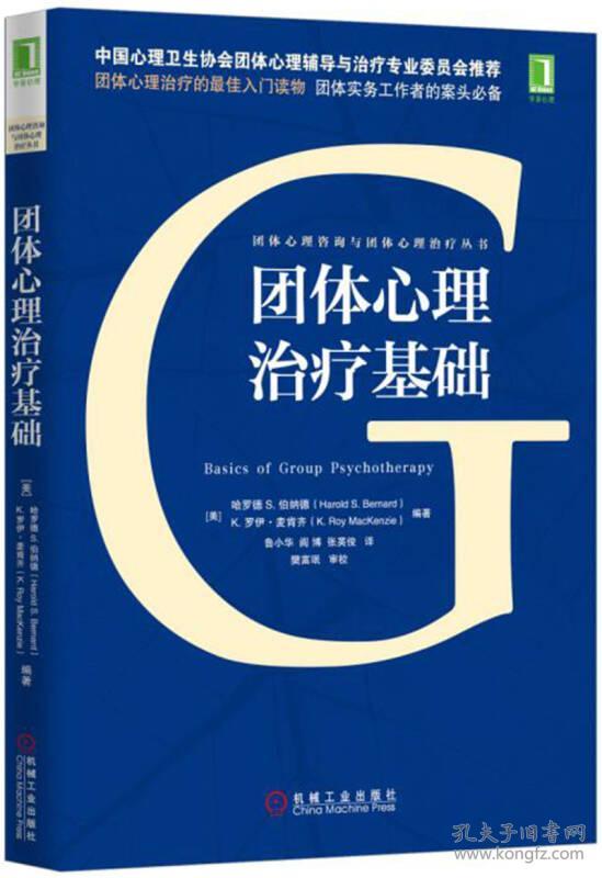团体心理治疗基础